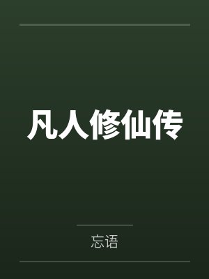 凡人修仙传笔趣阁无弹窗 凡人修仙传笔趣阁无弹窗