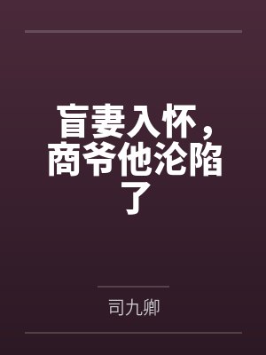 盲妻入怀，商爷他沦陷了