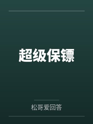 超级保镖 超级保镖