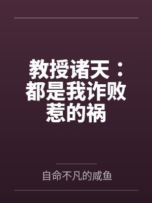 教授诸天：都是我诈败惹的祸
