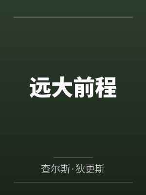 远大前程 远大前程
