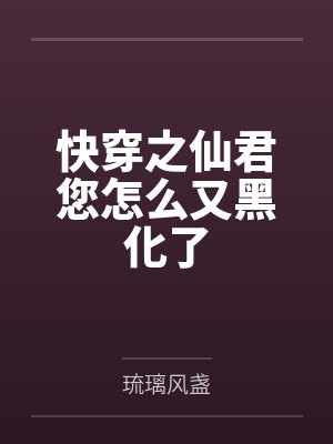 灵瑶越珩快穿之仙君您怎么又黑化了