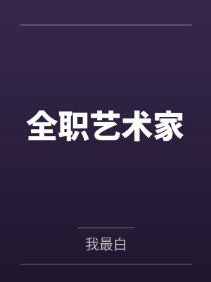 全职艺术家 全职艺术家