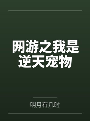 网游之我是逆天宠物by明月有几时