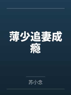 薄少追妻成瘾