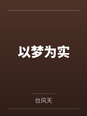 以梦为实 以梦为实