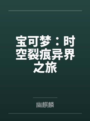 宝可梦:时空裂痕异界之旅 宝可梦:时空裂痕异界之旅