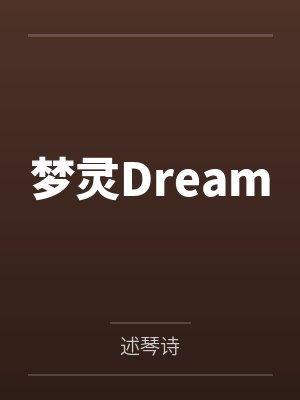 梦灵Dream