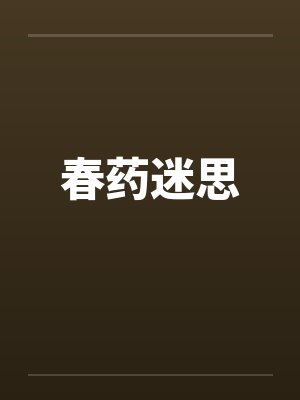 春药迷思 春药迷思