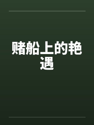 赌船上的艳遇 赌船上的艳遇