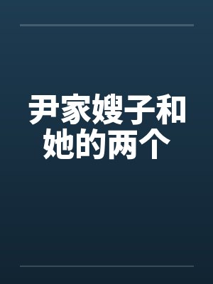 尹家嫂子和她的两个 尹家嫂子和她的两个