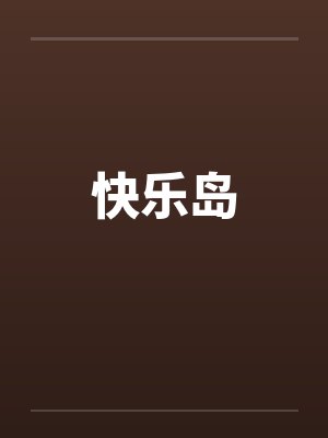 快乐岛 快乐岛