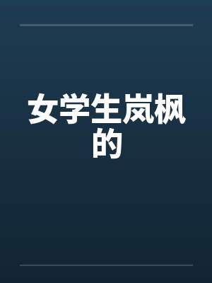 女学生岚枫的
