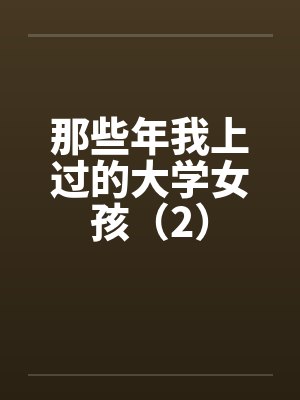 那些年我上过的大学女孩(2) 那些年我上过的大学女孩(2)