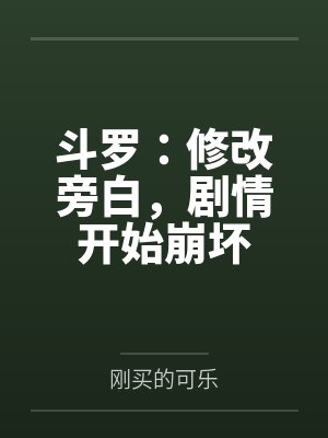 斗罗:修改旁白,剧情开始崩坏 斗罗:修改旁白,剧情开始崩坏