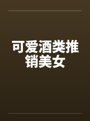 可爱酒类推销美女