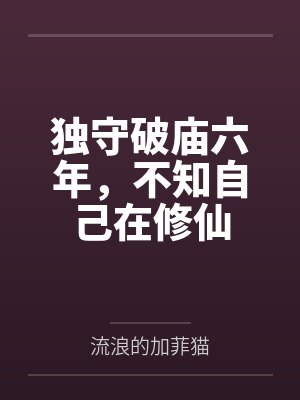 独守破庙六年,不知自己在修仙 独守破庙六年,不知自己在修仙