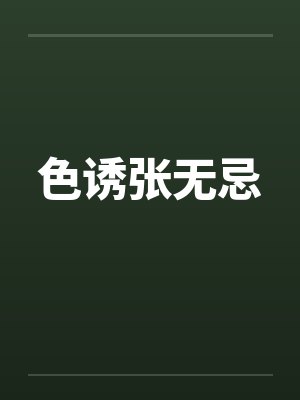 色诱张无忌