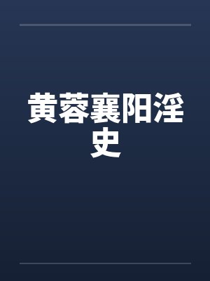 黄蓉襄阳淫史