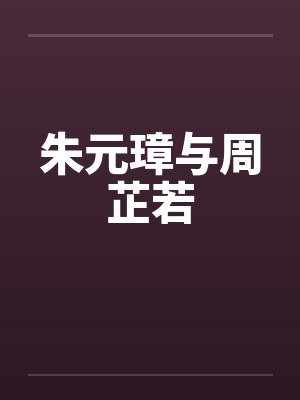 朱元璋与周芷若
