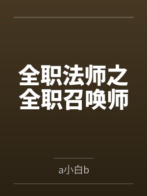 全职法师之全职召唤师