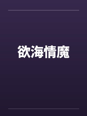欲海情魔 欲海情魔