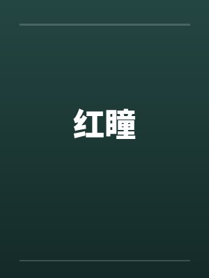 红瞳 红瞳