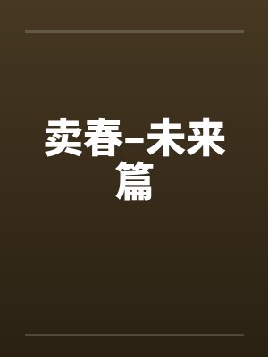 卖春–未来篇