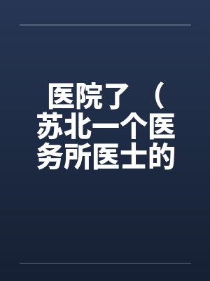 医院了 （苏北一个医务所医士的回忆）【完】