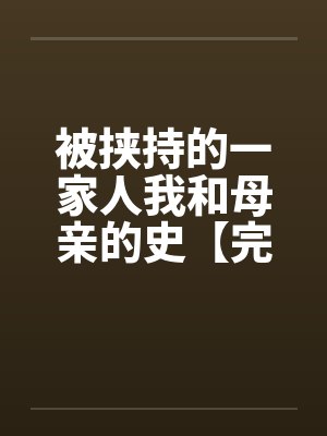被挟持的一家人我和母亲的史【完】
