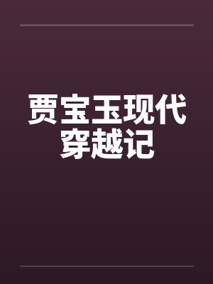 贾宝玉现代穿越记