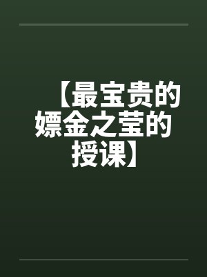 【最宝贵的嫖金之莹的授课】 【最宝贵的嫖金之莹的授课】