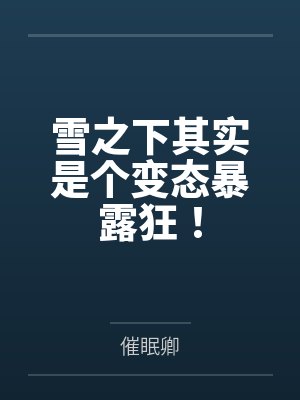 雪之下其实是个变态暴露狂！by催眠卿结局番外