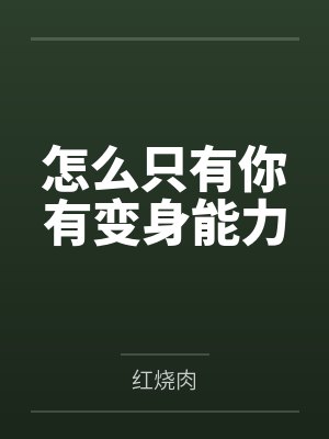 李讷张黎明怎么只有你有变身能力