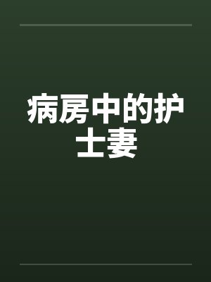 病房中的护士妻 病房中的护士妻