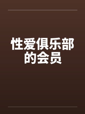 性爱俱乐部的会员