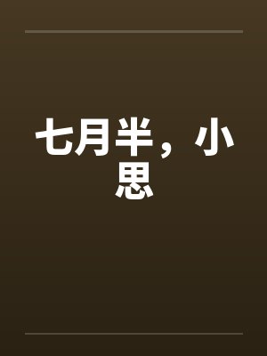 七月半,小思 七月半,小思