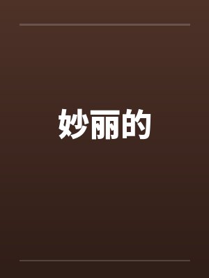 妙丽的 妙丽的