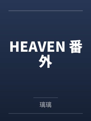 HEAVEN 番外 HEAVEN 番外