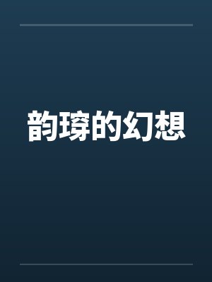 韵瑏的幻想 韵瑏的幻想