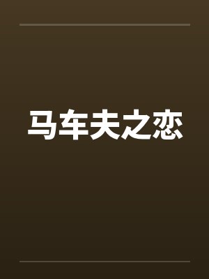 马车夫之恋