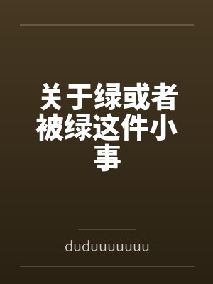 关于绿或者被绿这件小事 关于绿或者被绿这件小事