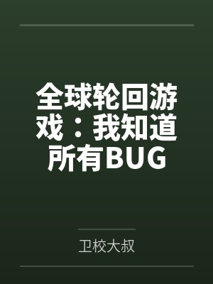 全球轮回游戏：我知道所有BUG