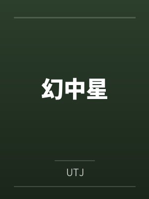 幻中星