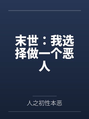 末世:我选择做一个恶人 末世:我选择做一个恶人