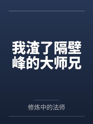 我渣了隔壁峰的大师兄 我渣了隔壁峰的大师兄