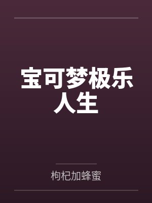 宝可梦极乐人生 宝可梦极乐人生