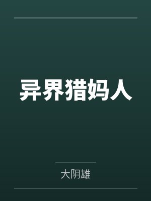 异界猎妈人 异界猎妈人