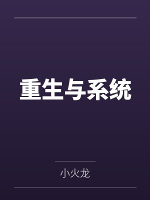 重生与系统 重生与系统