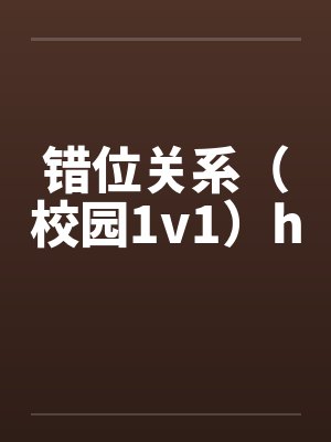 错位关系（校园1v1）h